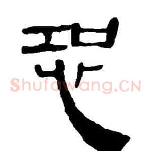 恐