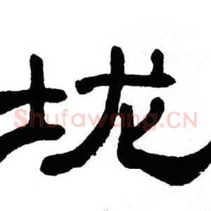 垅