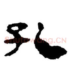 孔