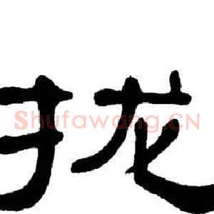 拢