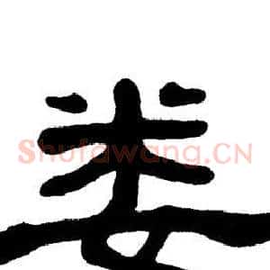 娄