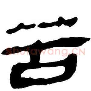 苦