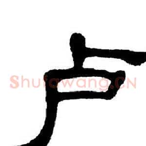 卢