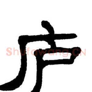 庐