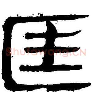 匡