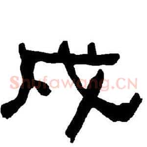 戍