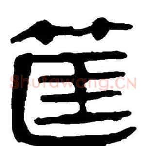 筐