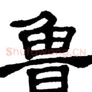 鲁