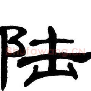 陆