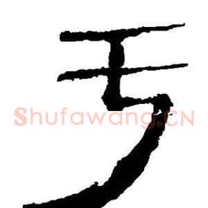 亏