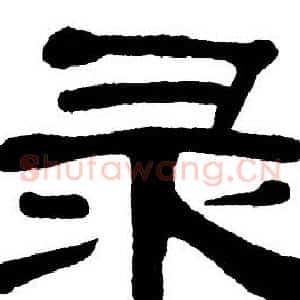 录