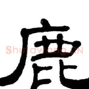 鹿