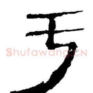 虧
