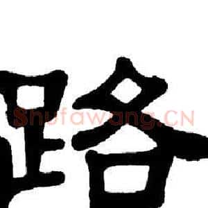 路