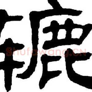 辘