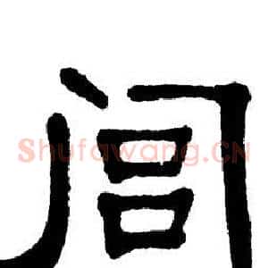 闾