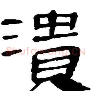 溃