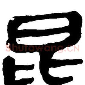 昆