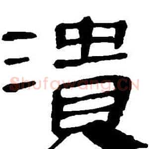 潰