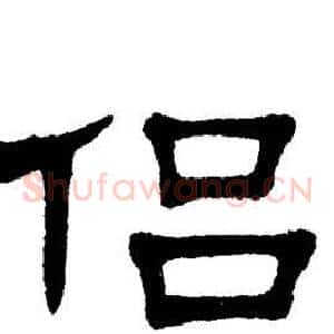 侣