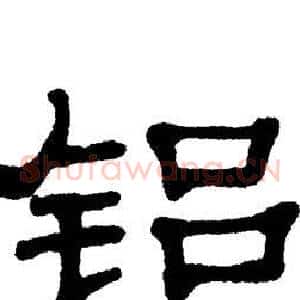 铝