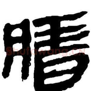 腊