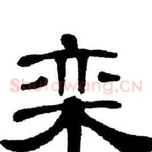 栾