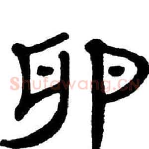 卵