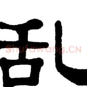 乱