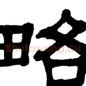 略