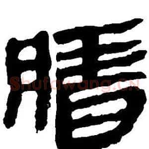 臘