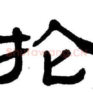 抡