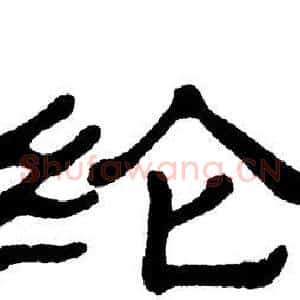 纶