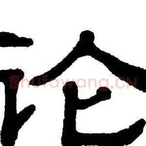 论
