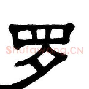 罗