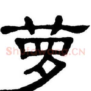 萝