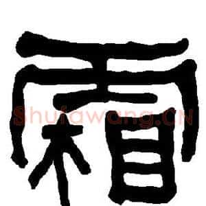 霜