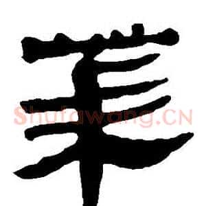 萊