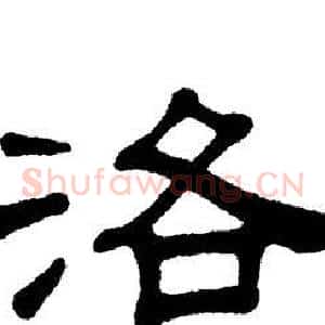 洛