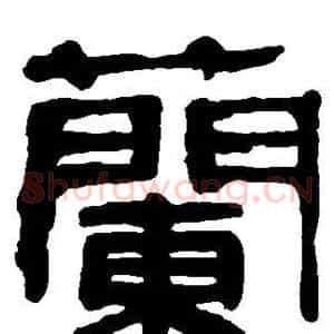 兰