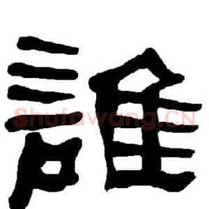 谁