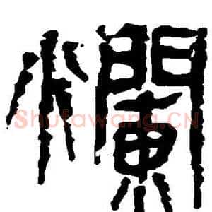 烂