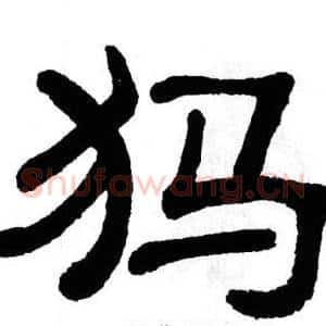 犸