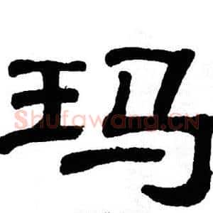 玛