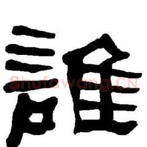 誰