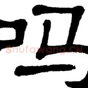 吗