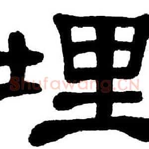 埋