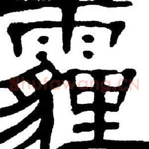 霾