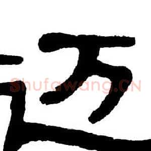 迈