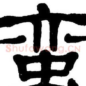 蛮